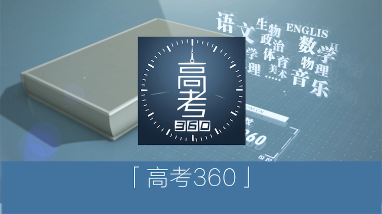 高考360（栏目简介）